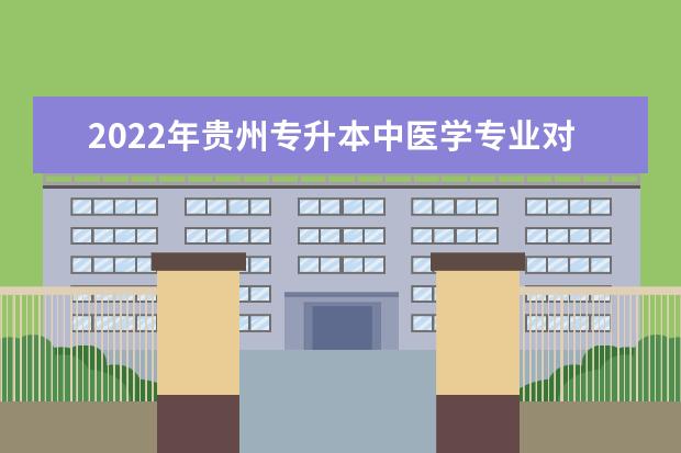 2022年贵州专升本中医学专业对照表