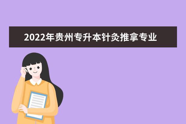 2022年贵州专升本针灸推拿专业对照表