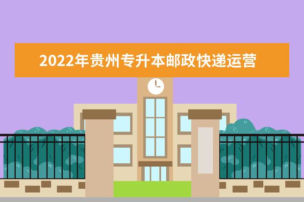2022年贵州专升本邮政快递运营管理专业对照表