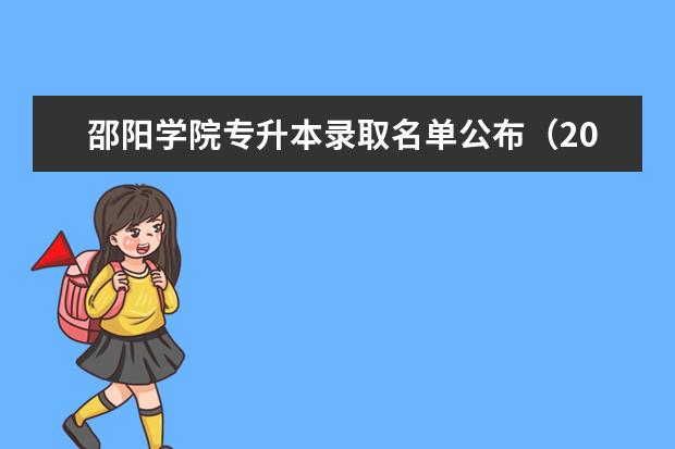 邵阳学院专升本录取名单公布（2021）