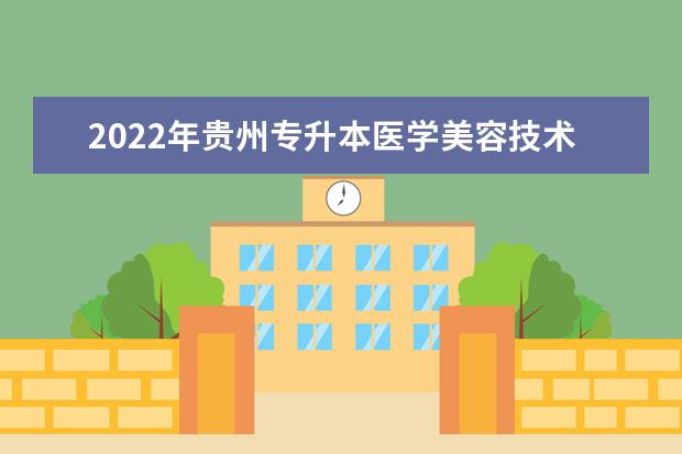 2022年贵州专升本医学美容技术专业对照表