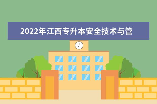 2022年江西专升本安全技术与管理可以报考哪些本科院校及专业？