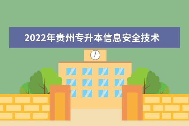 2022年贵州专升本信息安全技术应用专业对照表