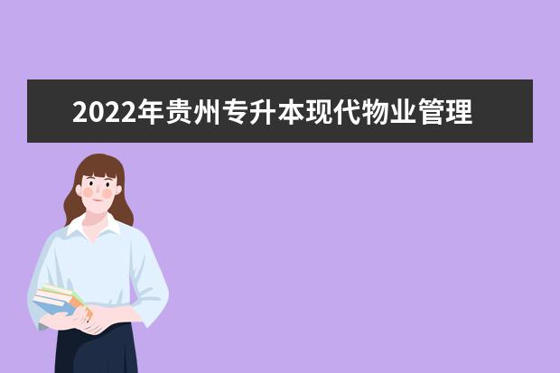 2022年贵州专升本现代物业管理专业对照表