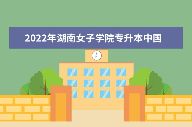 2022年湖南女子学院专升本中国文学基础考试大纲及考试内容汇总