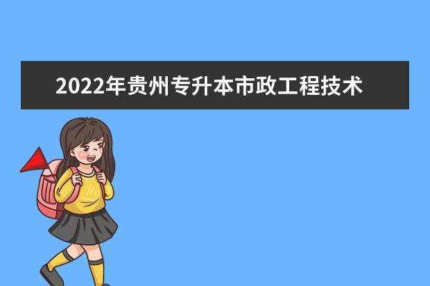 2022年贵州专升本市政工程技术专业对照表（内含分数线、考试科目、招生计划等）