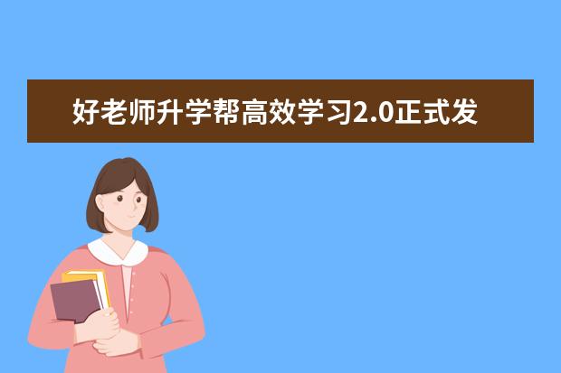 好老师升学帮高效学习2.0正式发布！