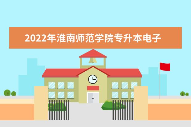2022年淮南师范学院专升本电子商务专业考试大纲是什么？考试内容有哪些？