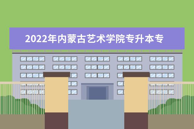 2022年内蒙古艺术学院专升本专业课考试大纲