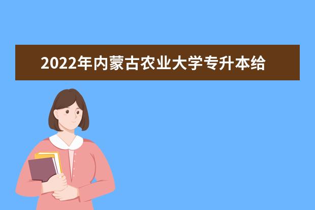2022年内蒙古农业大学专升本给排水与工程专业考试大纲