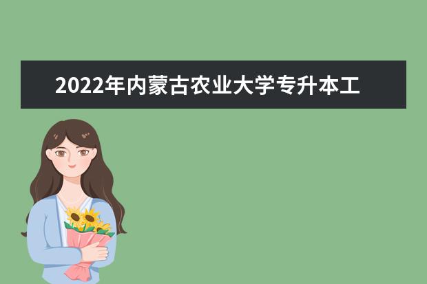 2022年内蒙古农业大学专升本工商管理专业考试大纲