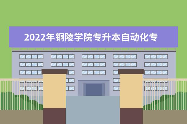 2022年铜陵学院专升本自动化专业考试大纲是什么？