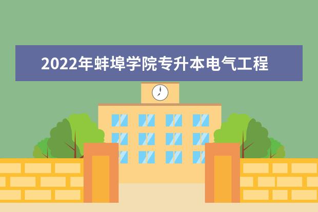 2022年蚌埠学院专升本电气工程及其自动化专业考试大纲是什么？