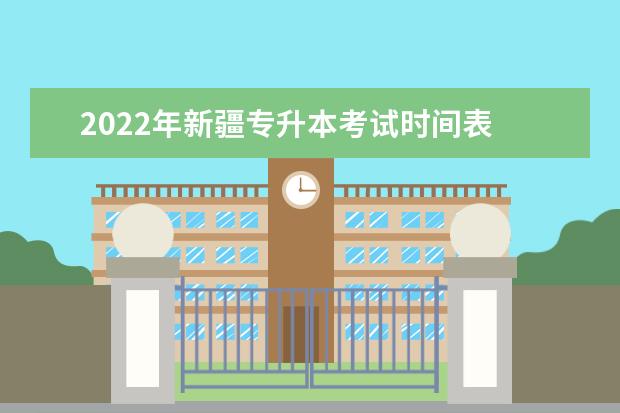 2022年新疆专升本考试时间表