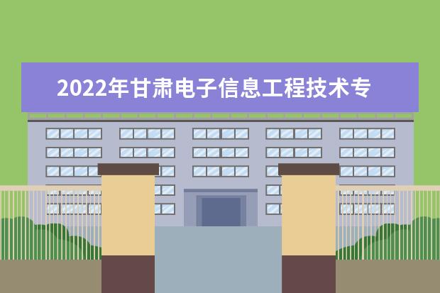 2022年甘肃电子信息工程技术专升本​可以报考本科院校及专业有哪些？