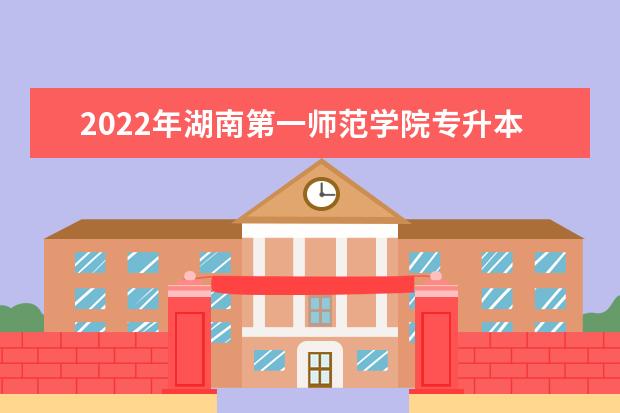 2022年湖南第一师范学院专升本《会计学》考试大纲