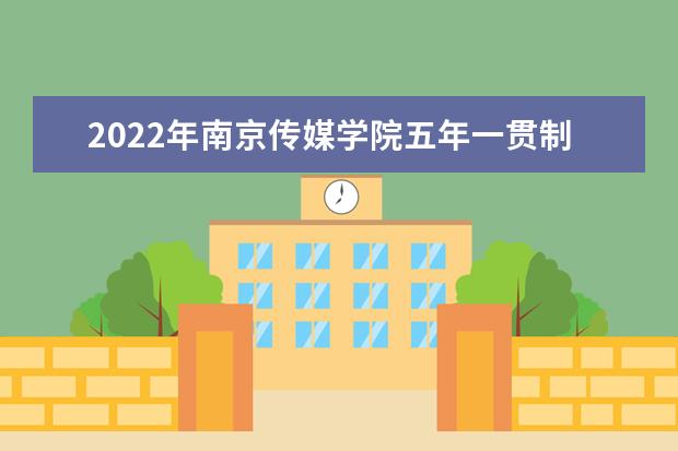 2022年南京传媒学院五年一贯制高职专转本招生简章