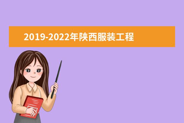 2019-2022年陕西服装工程学院专升本录取分数线汇总一览表