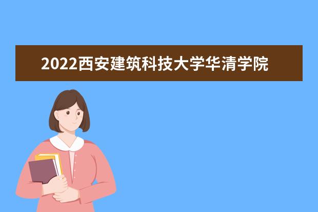 2022西安建筑科技大学华清学院专升本分数线