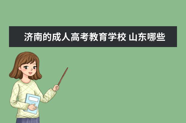 济南的成人高考教育学校 山东哪些学校有继续教育学院怎么样?