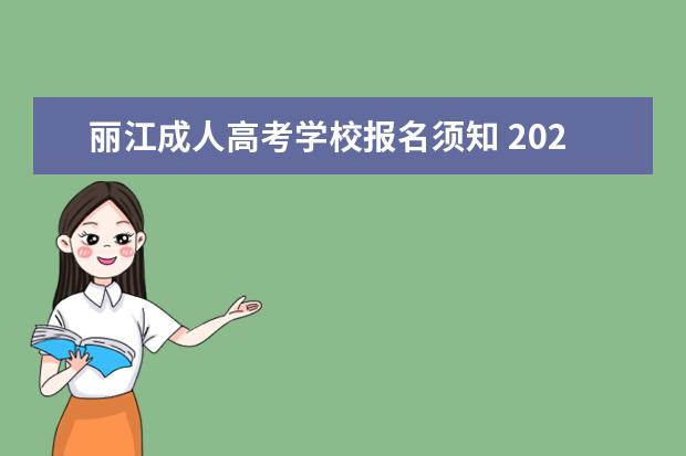 丽江成人高考学校报名须知 2022年成人高考报名流程须知(3月成人高考报名流程)?...