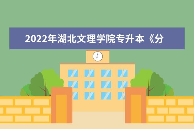 2022年湖北文理学院专升本《分析化学》考试大纲