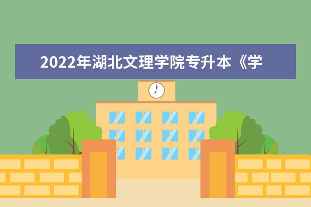 2022年湖北文理学院专升本《学前教育学》考试大纲