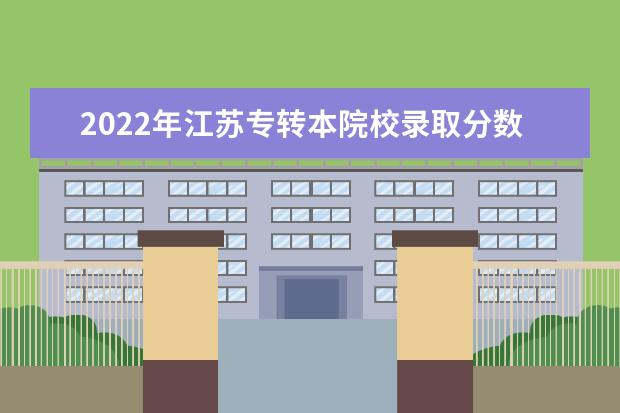 2022年江苏专转本院校录取分数线汇总