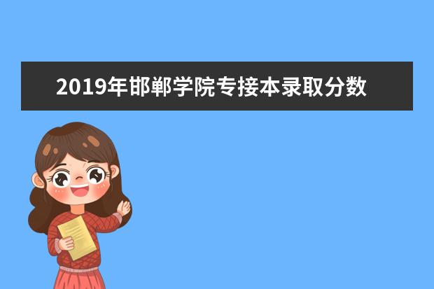 2019年邯郸学院专接本录取分数线