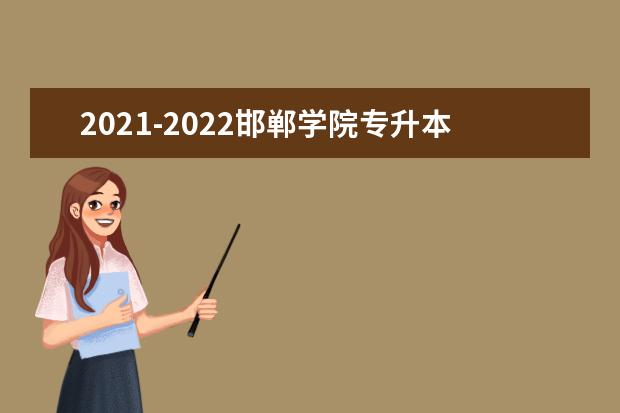 2021-2022邯郸学院专升本招生计划对比！