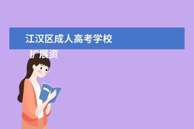江汉区成人高考学校
扩展资料