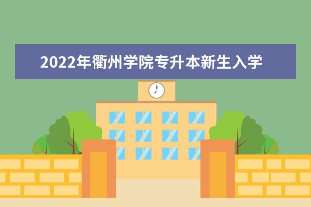 2022年衢州学院专升本新生入学报道时间是多久