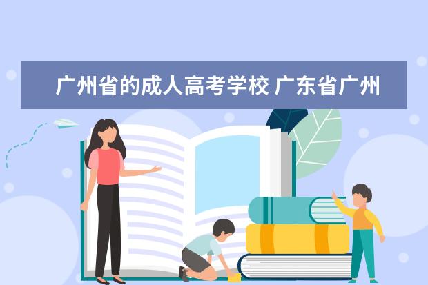 广州省的成人高考学校 广东省广州市一般成人高考在哪里