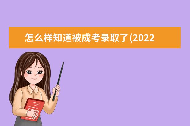怎么样知道被成考录取了(2022成人高考录取查询方式)