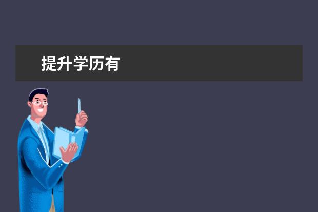 提升学历有