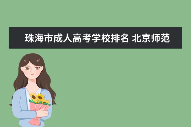 珠海市成人高考学校排名 北京师范大学珠海校区的毕业证有含金量吗?