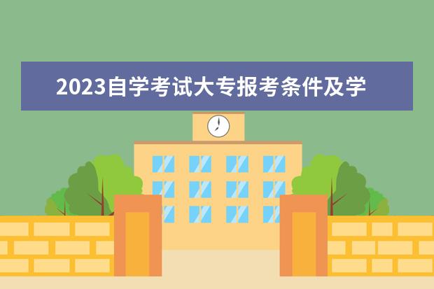 2023自学考试大专报考条件及学历要求