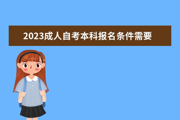 2023成人自考本科报名条件需要具备什么