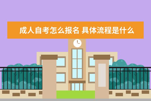 成人自考怎么报名 具体流程是什么