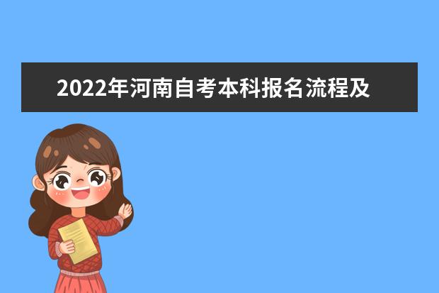 2022年河南自考本科报名流程及条件详情