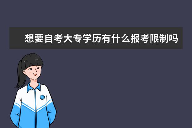 想要自考大专学历有什么报考限制吗