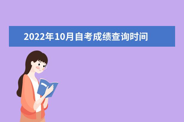 2022年10月自考成绩查询时间什么时候公布