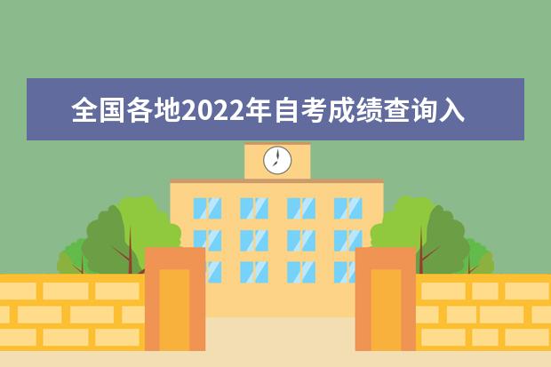 全国各地2022年自考成绩查询入口汇总表