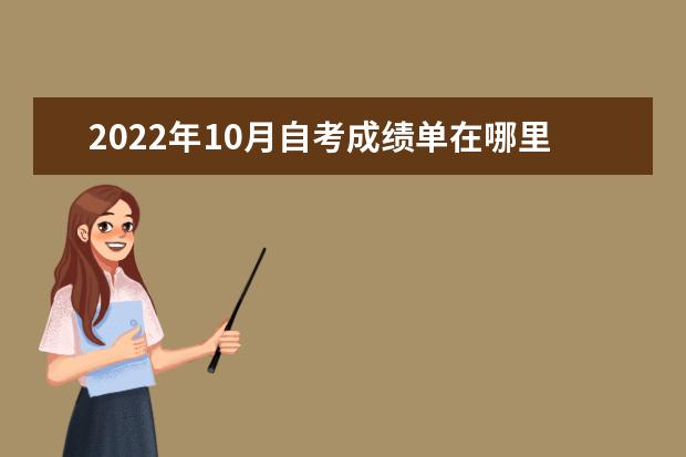 2022年10月自考成绩单在哪里查询打印