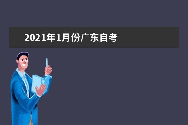2021年1月份广东自考