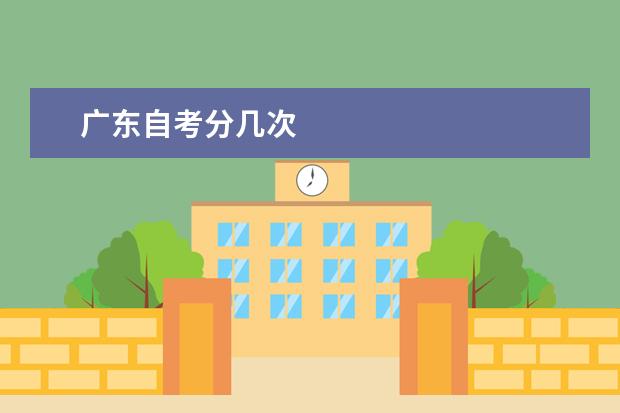 广东自考分几次