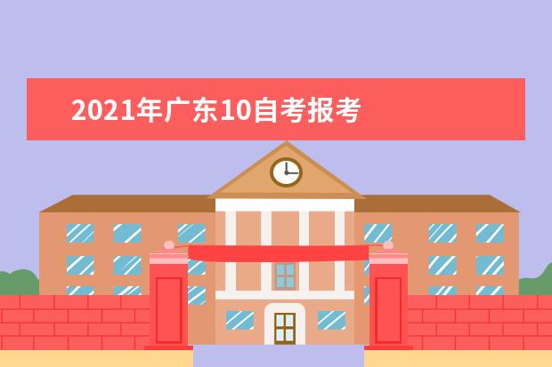 2021年广东10自考报考