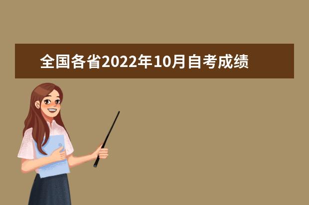 全国各省2022年10月自考成绩什么时候出