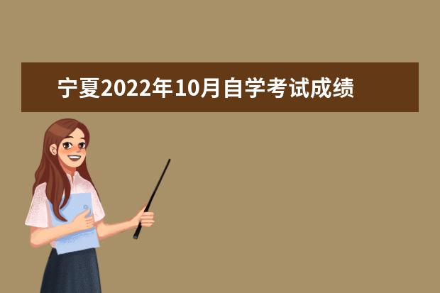 宁夏2022年10月自学考试成绩查询时间是多少