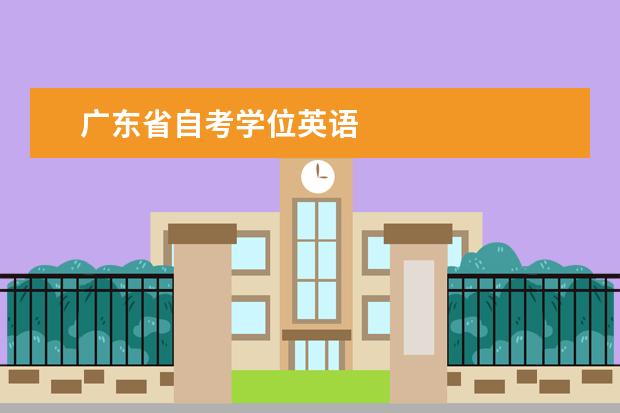 广东省自考学位英语